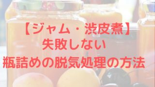 ジャム 初めてでも失敗しない 瓶詰めの脱気処理の方法 渋皮煮 こらみんのあれこれblog