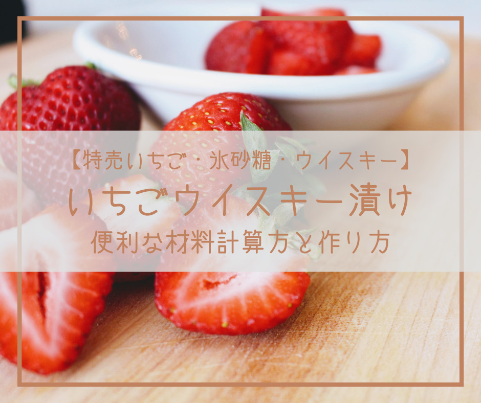 瓶に詰めたらほったらかしでok 特売いちご 氷砂糖で作る いちごウイスキー漬け の作り方 こらみんのあれこれblog